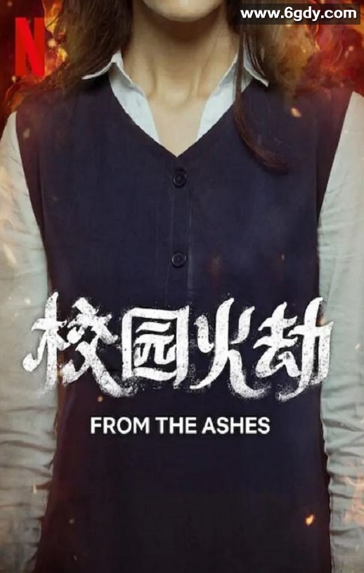 2023年沙特阿拉伯惊悚片《校园火劫》HD中英双字迅雷下载