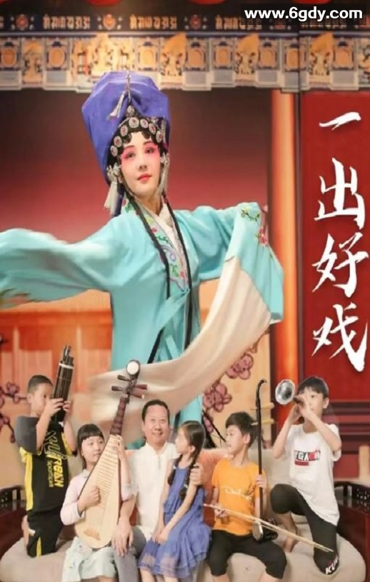 2025年国产剧情片《一出好戏》HD国语中字迅雷下载