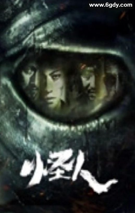 2025年国产动作片《怪人》HD国语中字迅雷下载