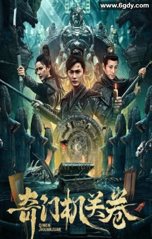 2025年国产冒险片《奇门机关卷》HD国语中字迅雷下载