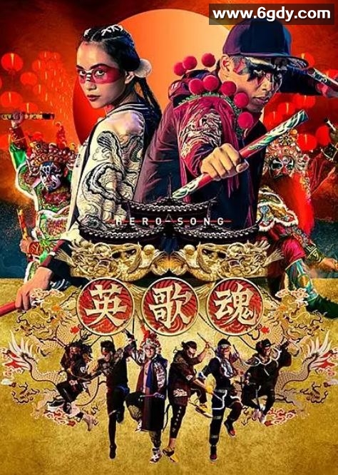 2019年国产喜剧片《英歌魂》HD国语中字迅雷下载