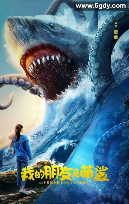 2025年国产剧情片《我的朋友是萌鲨》HD国语中字迅雷下载