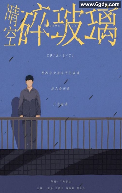 2019年国产同性片《晴空碎玻璃》HD国语中字迅雷下载