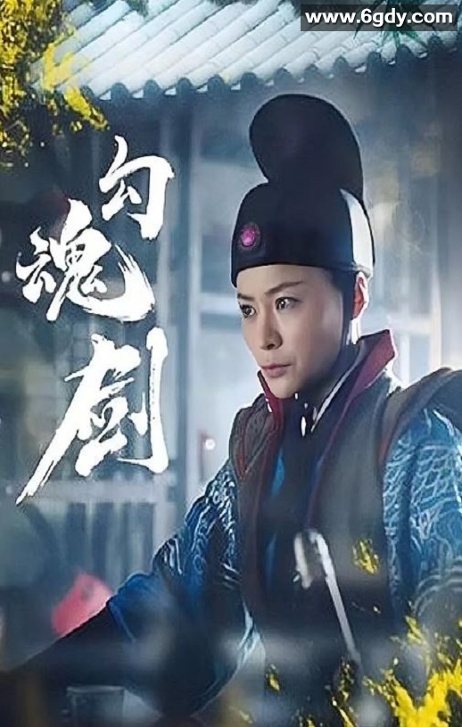 2025年国产动作片《勾魂剑》HD国语中字迅雷下载