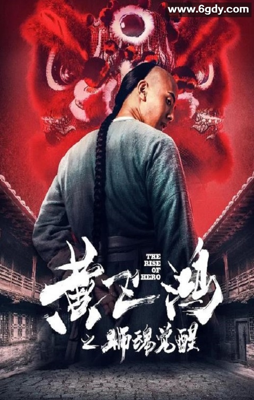 2019年国产喜剧片《黄飞鸿之狮魂觉醒》HD国语中字迅雷下载