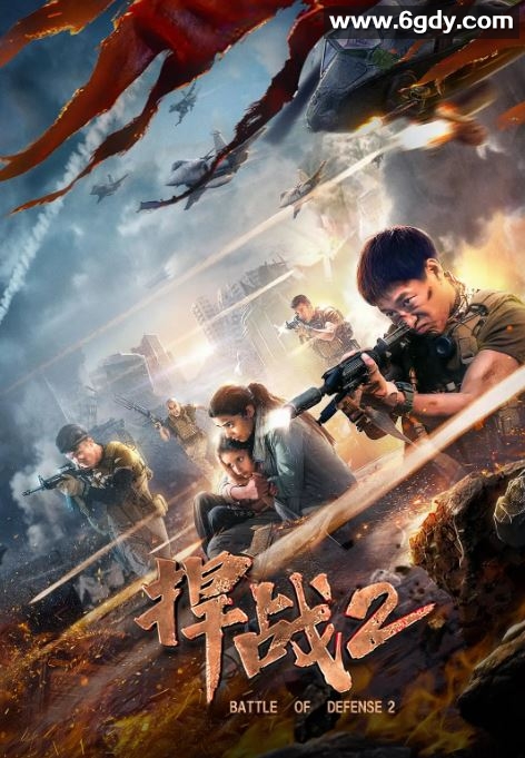 2020年国产动作片《捍战2》HD国语中字迅雷下载
