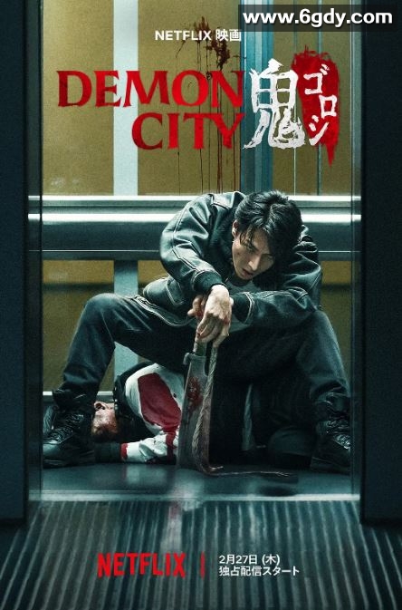2025年日本动作片《鬼城杀》HD日语中字迅雷下载