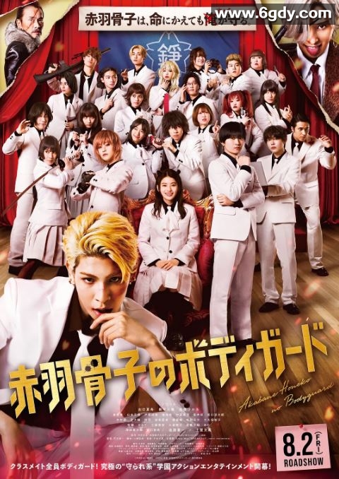2024年日本喜剧片《赤羽骨子的亲卫队》BD日语中字迅雷下载