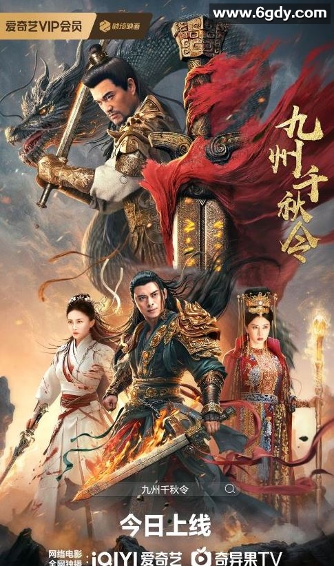2025年国产动作片《九州千秋令》HD国语中字迅雷下载