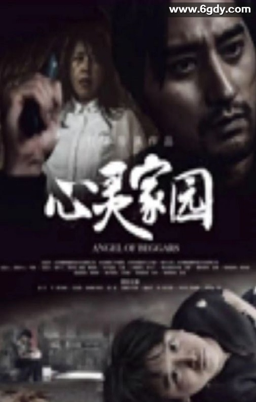 2025年国产犯罪片《心灵家园》HD国语中字迅雷下载