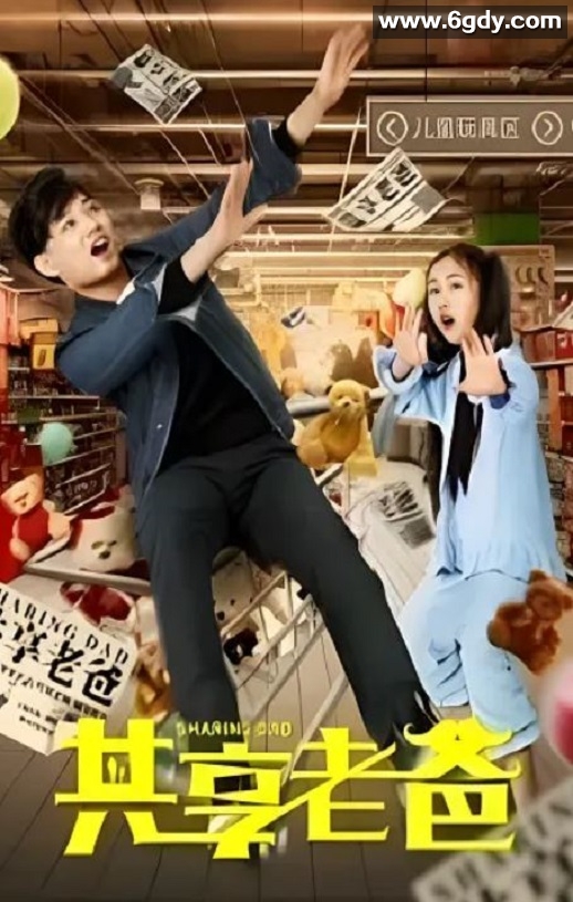 2019年国产喜剧片《共享老爸》HD国语中字迅雷下载