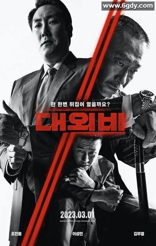 2023年韩国剧情片《对外秘密：权力的诞生》HD韩语中字迅雷下载