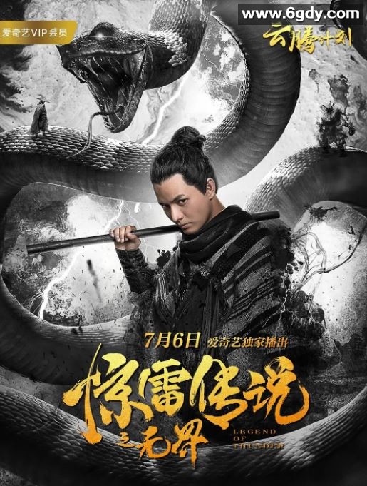 2019年国产奇幻片《惊雷传说之无界》HD国语中字迅雷下载
