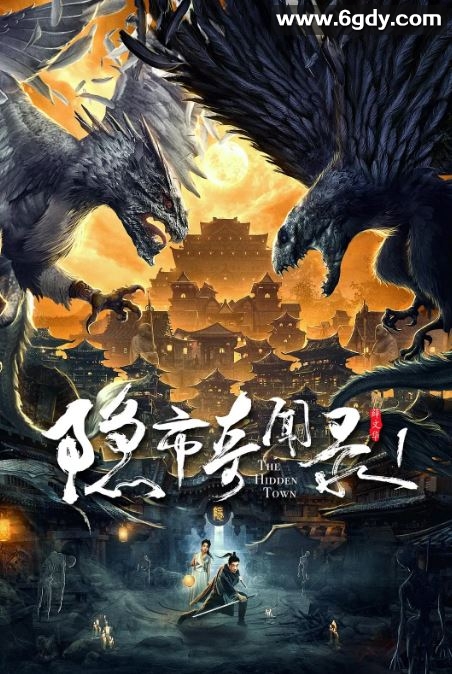 2020年国产古装片《隐市奇闻录》HD国语中字迅雷下载