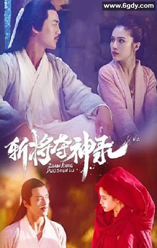 2019年国产喜剧片《斩将夺神录》HD国语中字迅雷下载