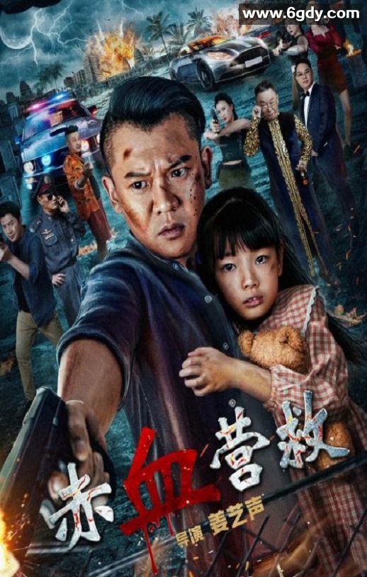 2025年国产动作片《赤血营救》HD国语中字迅雷下载