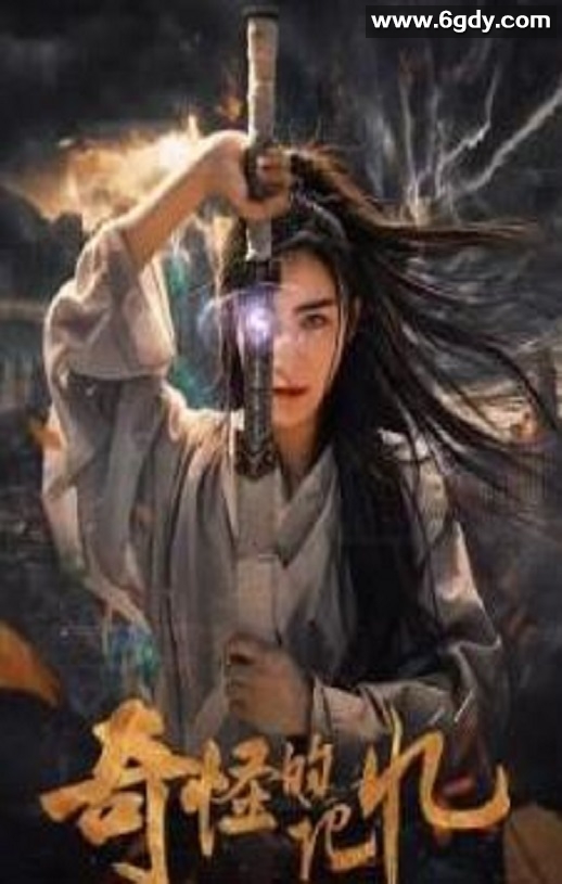 2025年国产奇幻片《奇怪的记忆》HD国语中字迅雷下载