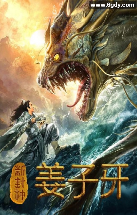 2019年国产喜剧片《新封神姜子牙》HD国语中字迅雷下载