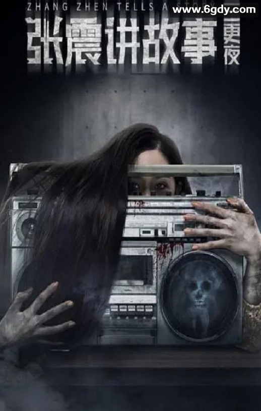 2020年国产惊悚片《张震讲故事之三更夜》HD国语中字迅雷下载