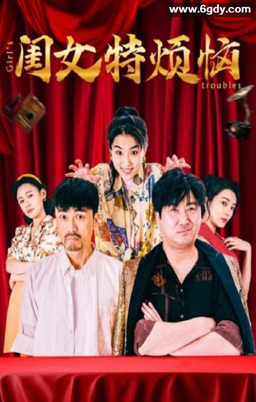 2025年国产喜剧片《闺女特烦恼》HD国语中字迅雷下载