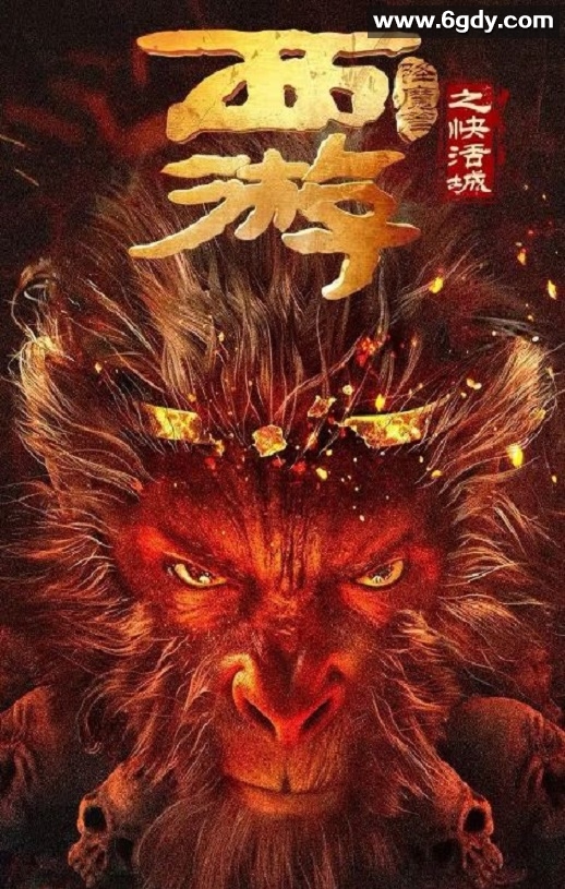 2025年国产喜剧片《西游降魔篇之快活城》HD国语中字迅雷下载