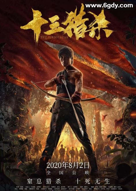 2020年国产动作片《十三猎杀》HD国语中字迅雷下载