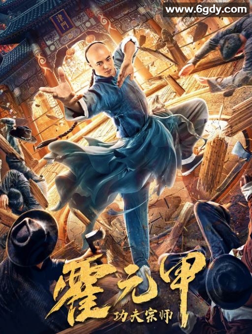 2020年国产动作片《功夫宗师霍元甲》HD国语中字迅雷下载