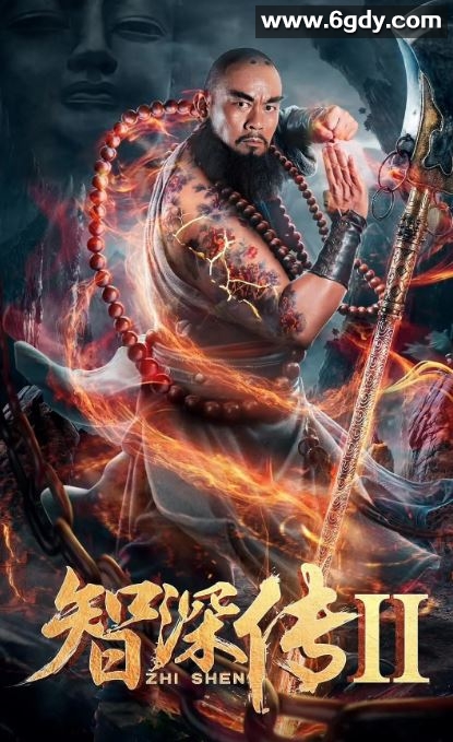 2019年国产动作片《智深传2》HD国语中字迅雷下载