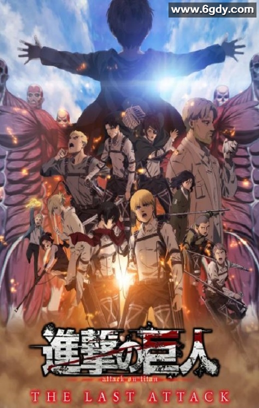 2024年日本动画片《进击的巨人 总集篇 最后的进击》HD日语中字迅雷下载