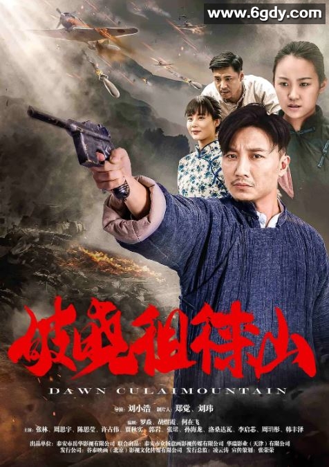 2021年国产历史片《破晓徂徕山》HD国语中字迅雷下载