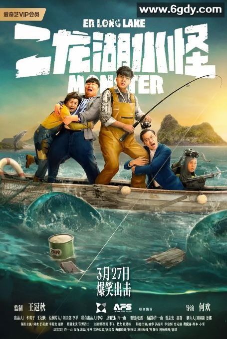 2025年国产喜剧片《二龙湖水怪》HD国语中字迅雷下载