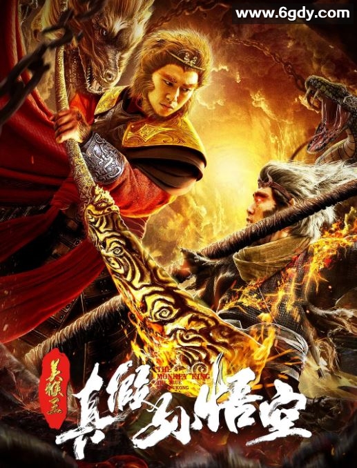 2019年国产奇幻片《美猴王之真假孙悟空》HD国语中字迅雷下载