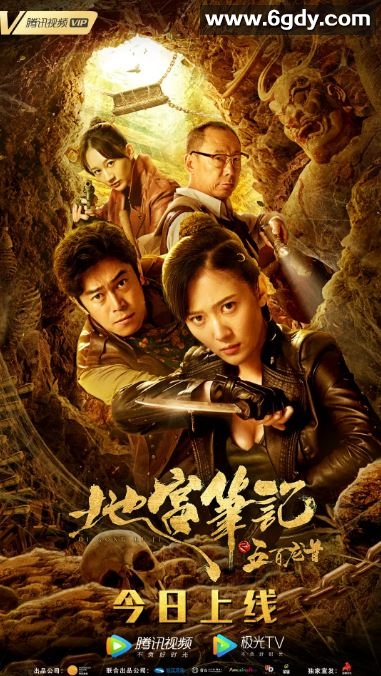 2020年国产奇幻片《地宫笔记之五百龙首》HD国语中字迅雷下载