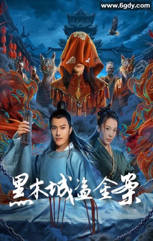 2025年国产动作片《黑木城盗金案》HD国语中字迅雷下载