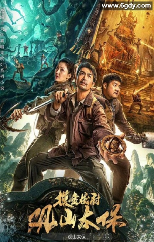 2025年国产惊悚片《观山太保》HD国语中字迅雷下载