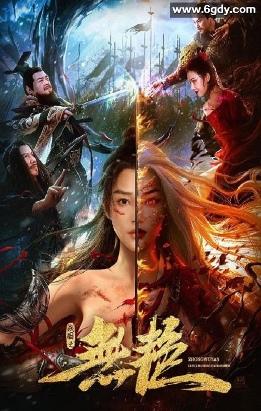 2021年国产爱情片《战国之无艳》HD国语中字迅雷下载