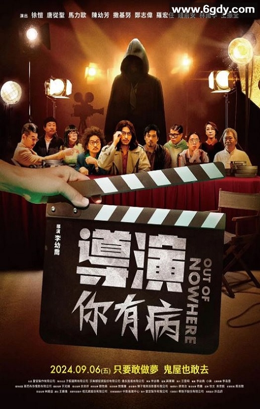 2024年中国台湾喜剧片《导演你有病》HD国语中字迅雷下载