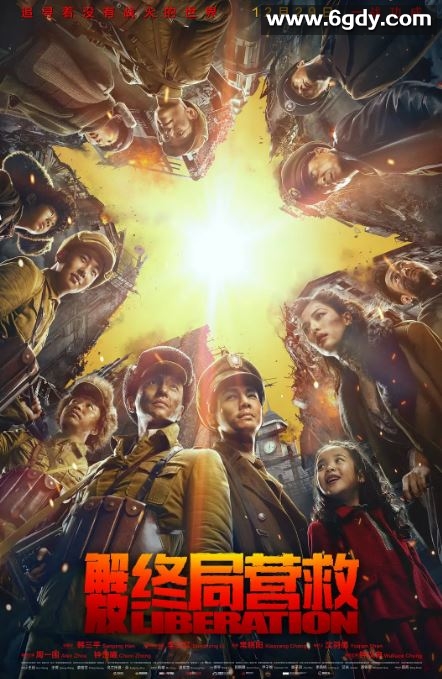 2019年国产历史片《解放·终局营救》HD国语中字迅雷下载