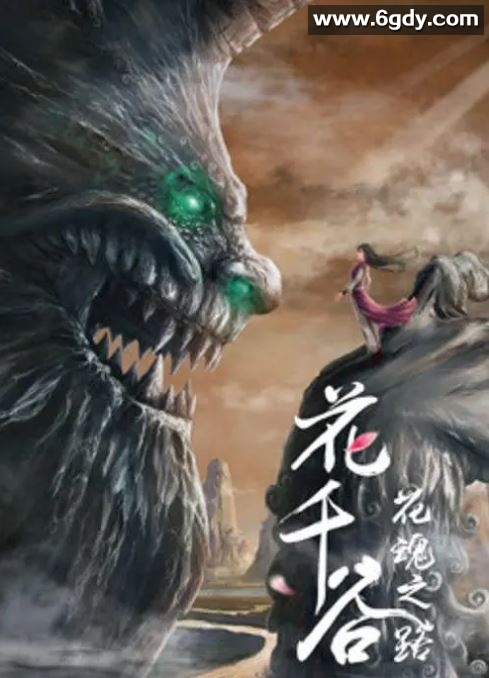 2020年国产动画片《花千谷之花魂之路》HD国语中字迅雷下载