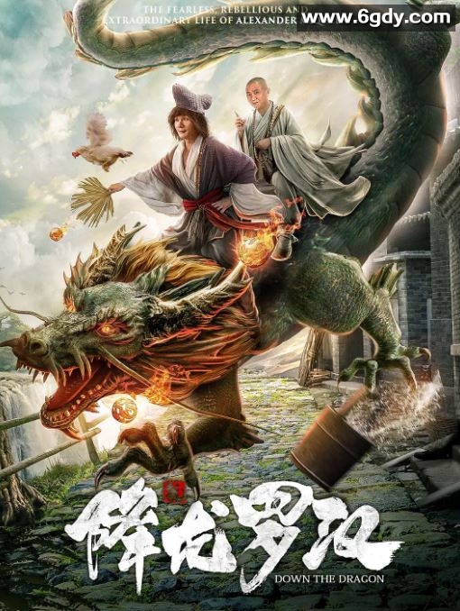 2020年国产喜剧片《降龙罗汉》HD国语中字迅雷下载