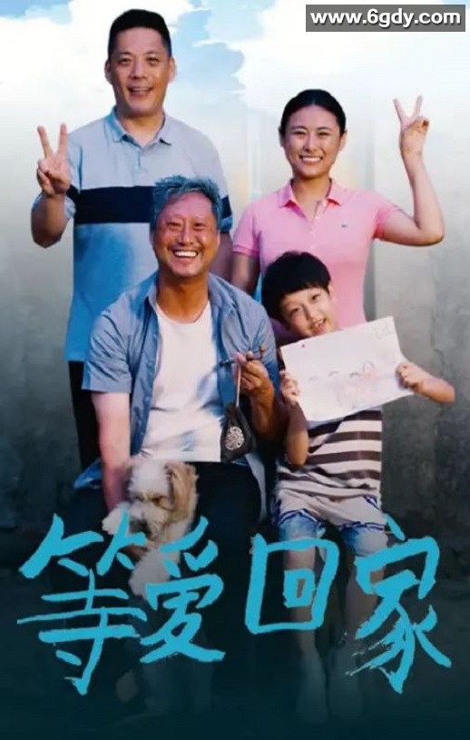 2025年国产家庭片《等爱回家2025》HD国语中字迅雷下载