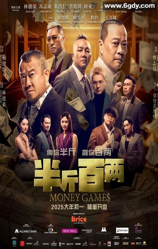 2025年马来西亚喜剧片《半斤百两》HD国语中字迅雷下载