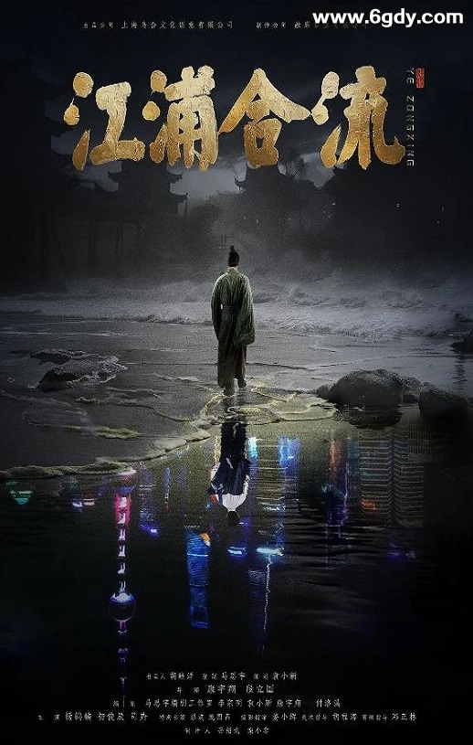 2025年国产传记片《江浦合流》HD国语中英双字迅雷下载