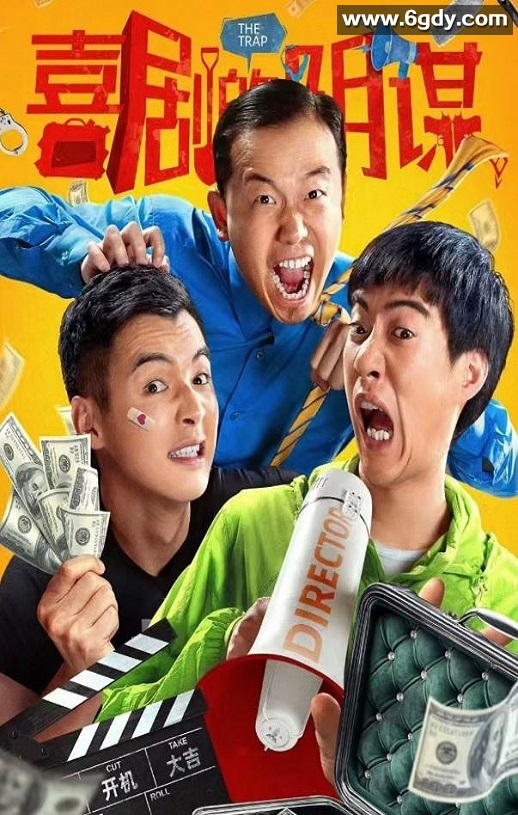 2025年国产喜剧片《喜剧的阴谋》HD国语中字迅雷下载