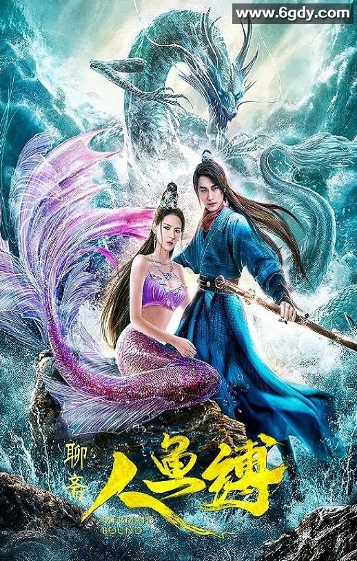 2020年国产古装片《人鱼缚》HD国语中字迅雷下载