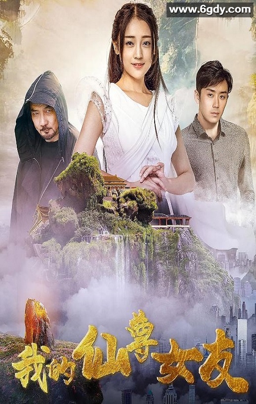 2020年国产奇幻片《我的仙尊女友》HD国语中字迅雷下载