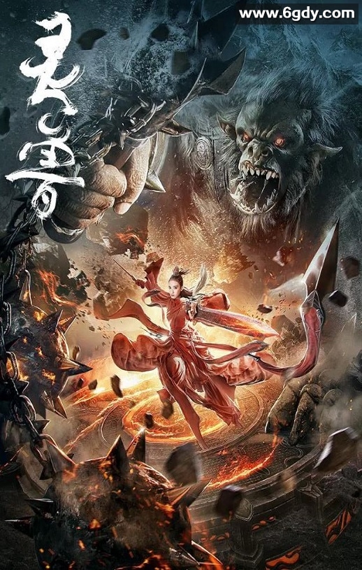 2020年国产科幻片《灵兽》HD国语中字迅雷下载