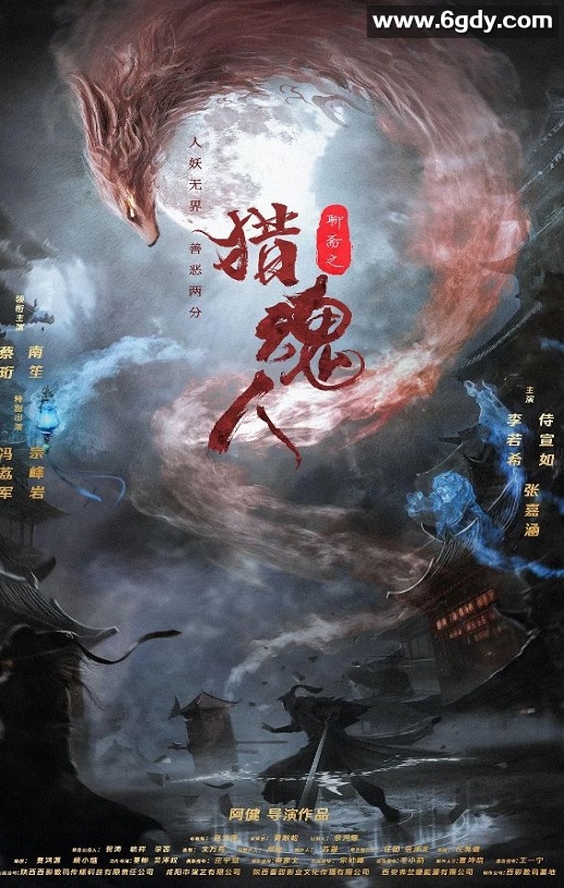 2025年国产奇幻片《猎魂人》HD国语中字迅雷下载