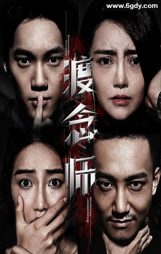 2020年国产悬疑片《渡念师》HD国语中字迅雷下载