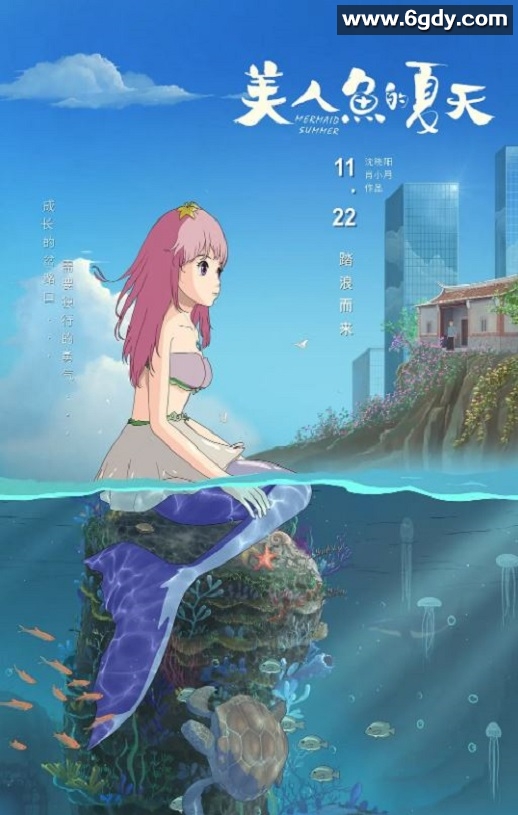2024年国产动画片《美人鱼的夏天》HD国语中字迅雷下载